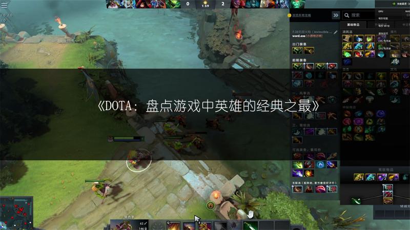 《DOTA：盘点游戏中英雄的经典之最》