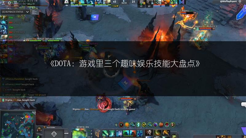 《DOTA：游戏里三个趣味娱乐技能大盘点》