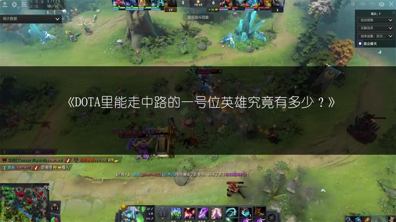 《DOTA里能走中路的一号位英雄究竟有多少？》