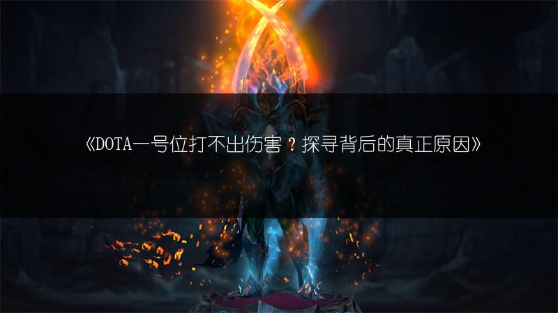 《DOTA一号位打不出伤害？探寻背后的真正原因》