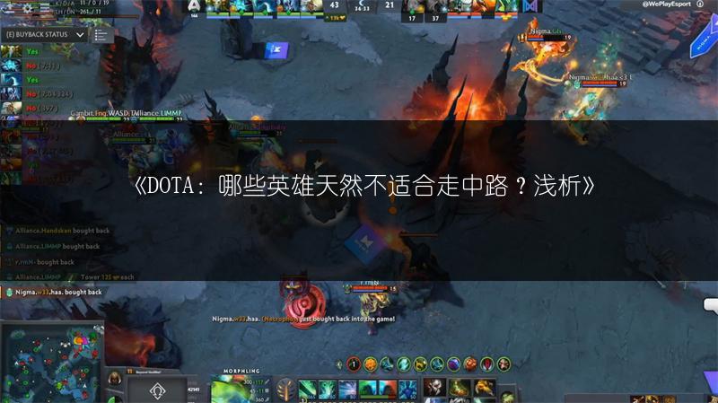 《DOTA：哪些英雄天然不适合走中路？浅析》