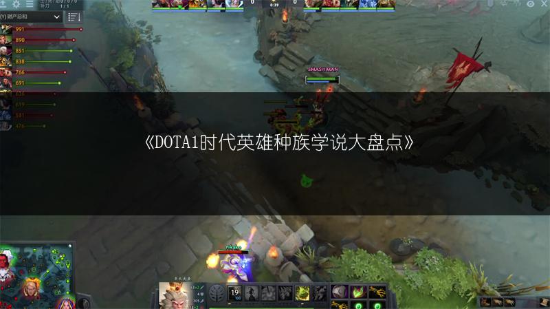 《DOTA1时代英雄种族学说大盘点》