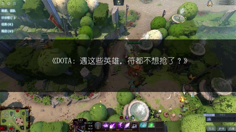 《DOTA：遇这些英雄，符都不想抢了？》