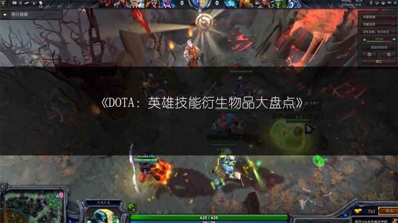 《DOTA：英雄技能衍生物品大盘点》