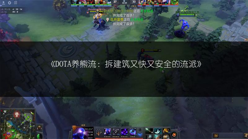 《DOTA养熊流：拆建筑又快又安全的流派》