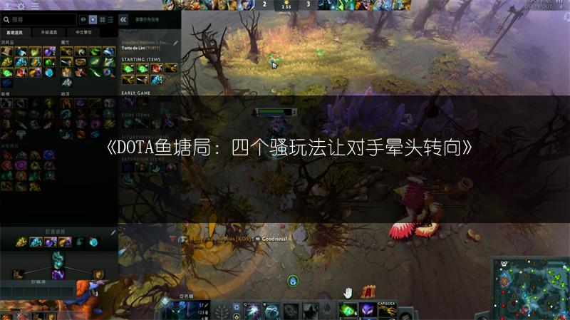 《DOTA鱼塘局：四个骚玩法让对手晕头转向》