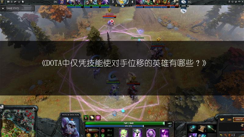 《DOTA中仅凭技能使对手位移的英雄有哪些？》
