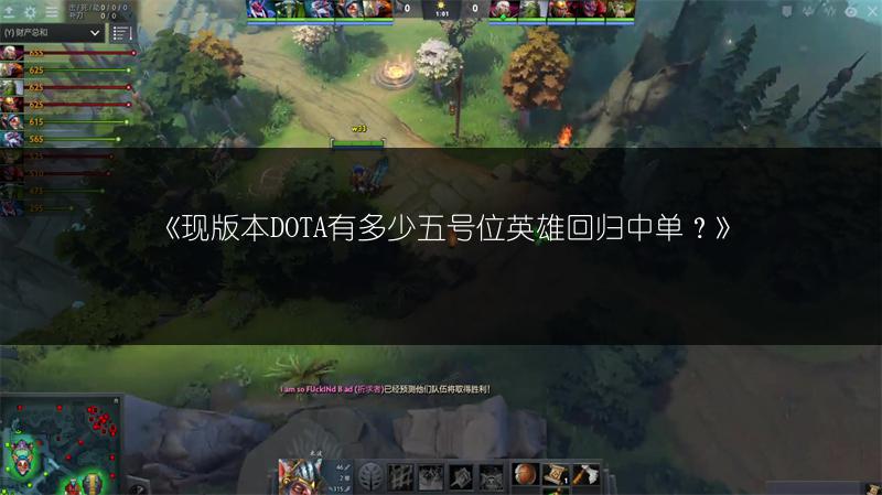 《现版本DOTA有多少五号位英雄回归中单？》