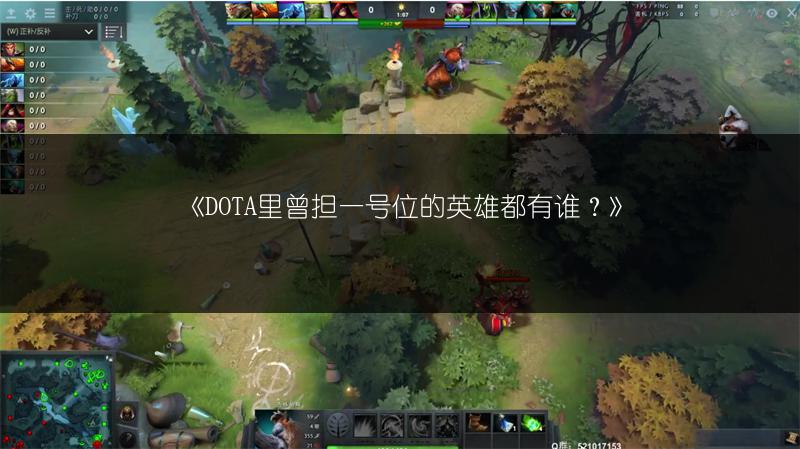 《DOTA里曾担一号位的英雄都有谁？》