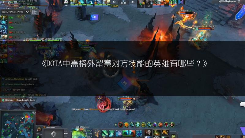 《DOTA中需格外留意对方技能的英雄有哪些？》