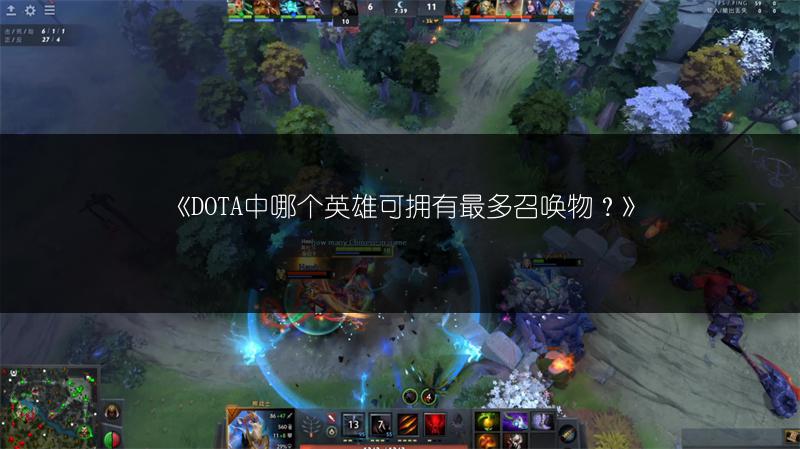 《DOTA中哪个英雄可拥有最多召唤物？》