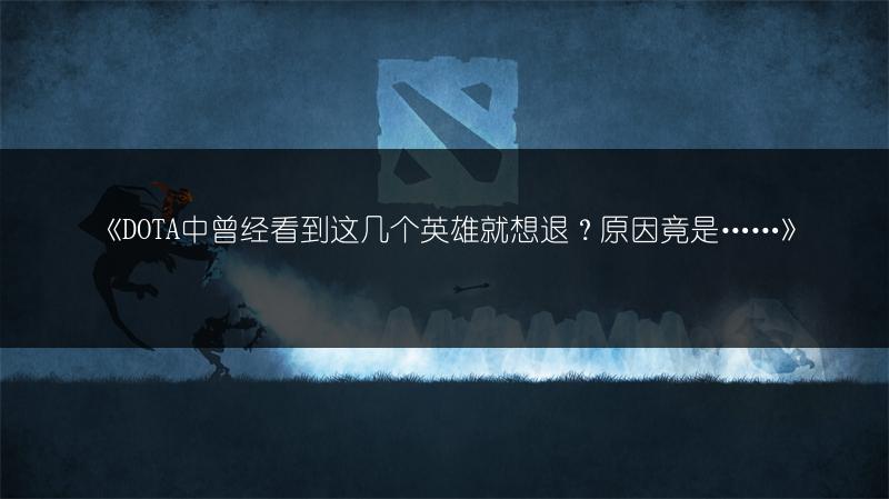 《DOTA中曾经看到这几个英雄就想退？原因竟是……》
