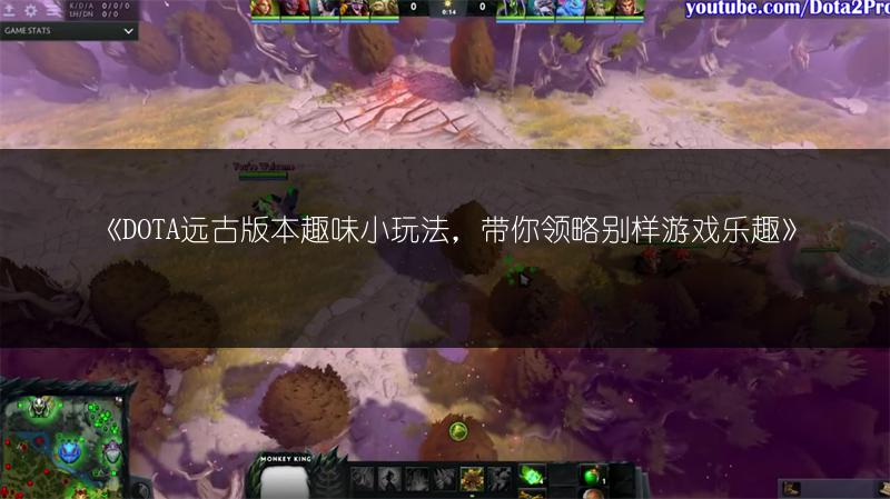 《DOTA远古版本趣味小玩法，带你领略别样游戏乐趣》