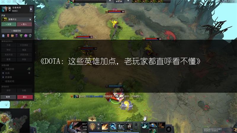 《DOTA：这些英雄加点，老玩家都直呼看不懂》