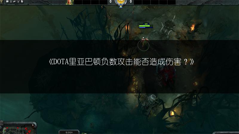 《DOTA里亚巴顿负数攻击能否造成伤害？》