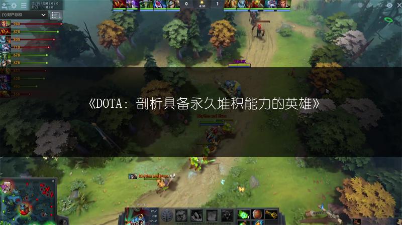 《DOTA：剖析具备永久堆积能力的英雄》