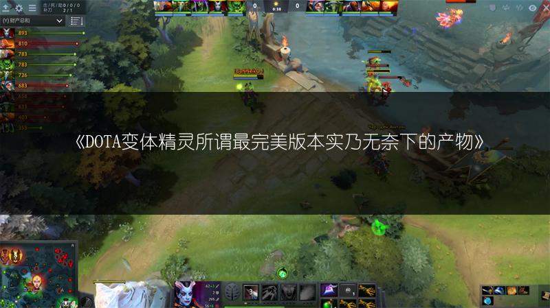 《DOTA变体精灵所谓最完美版本实乃无奈下的产物》