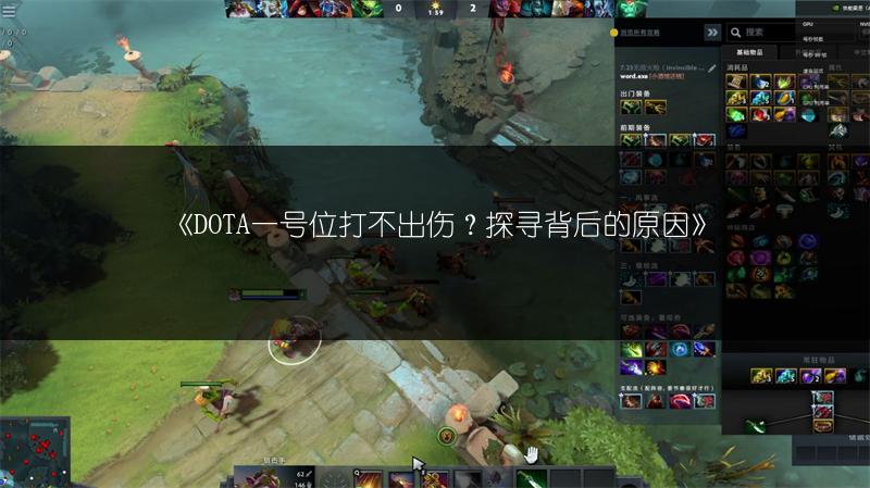 《DOTA一号位打不出伤？探寻背后的原因》