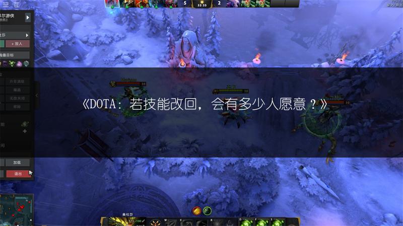 《DOTA：若技能改回，会有多少人愿意？》