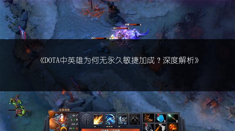《DOTA中英雄为何无永久敏捷加成？深度解析》
