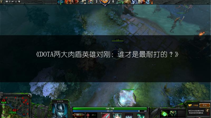 《DOTA两大肉盾英雄对刚：谁才是最耐打的？》