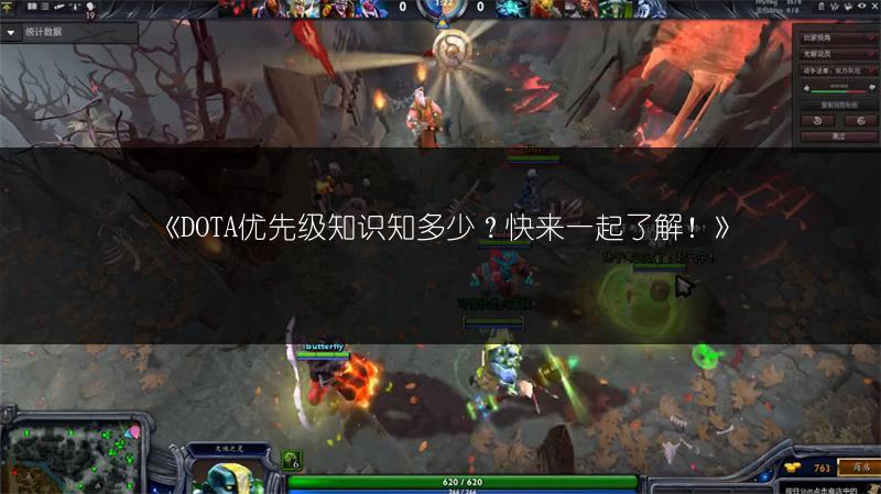 《DOTA优先级知识知多少？快来一起了解！》