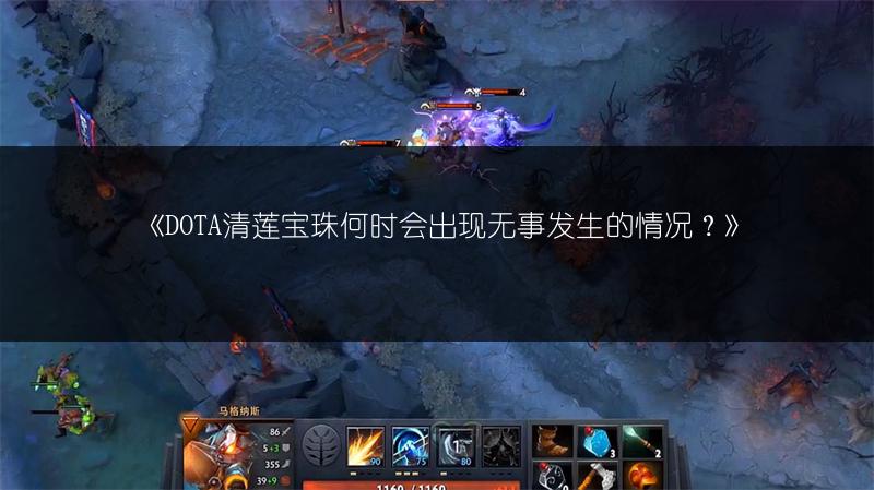 《DOTA清莲宝珠何时会出现无事发生的情况？》