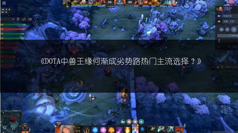 《DOTA中兽王缘何渐成劣势路热门主流选择？》