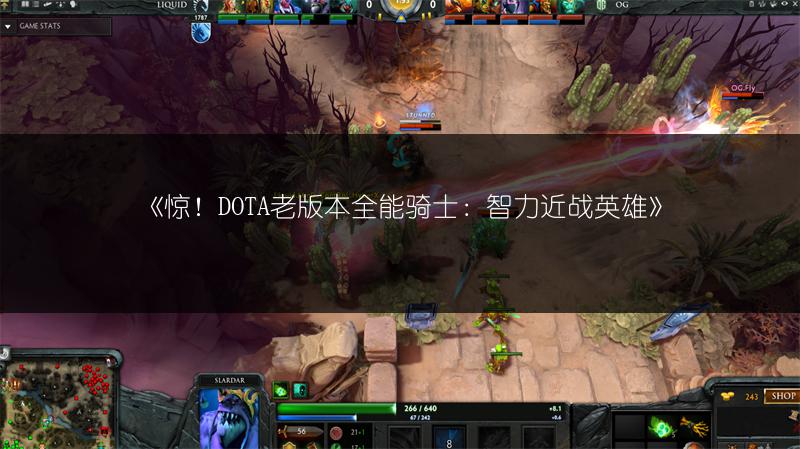 《惊！DOTA老版本全能骑士：智力近战英雄》