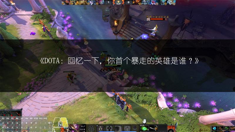 《DOTA：回忆一下，你首个暴走的英雄是谁？》
