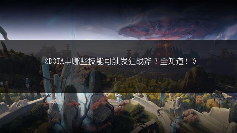 《DOTA中哪些技能可触发狂战斧？全知道！》