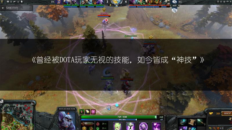 《曾经被DOTA玩家无视的技能，如今皆成“神技”》