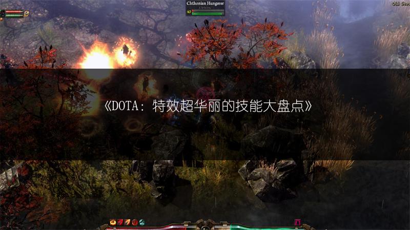 《DOTA：特效超华丽的技能大盘点》