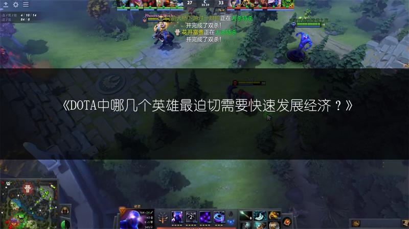 《DOTA中哪几个英雄最迫切需要快速发展经济？》