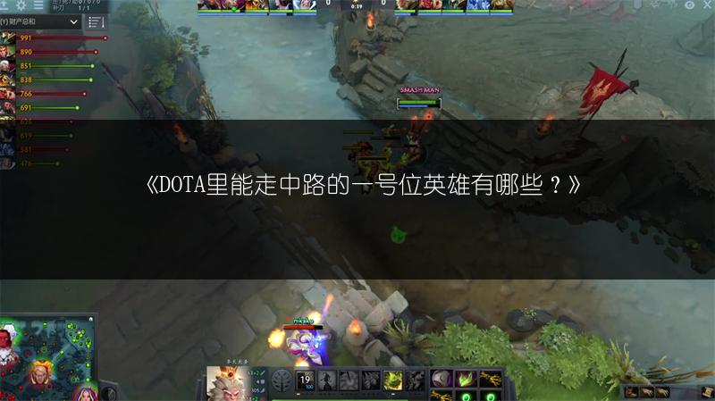 《DOTA里能走中路的一号位英雄有哪些？》