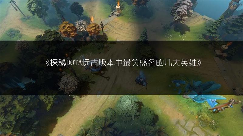 《惊！DOTA远古版本夜魔光环，恐怖程度超乎想象》