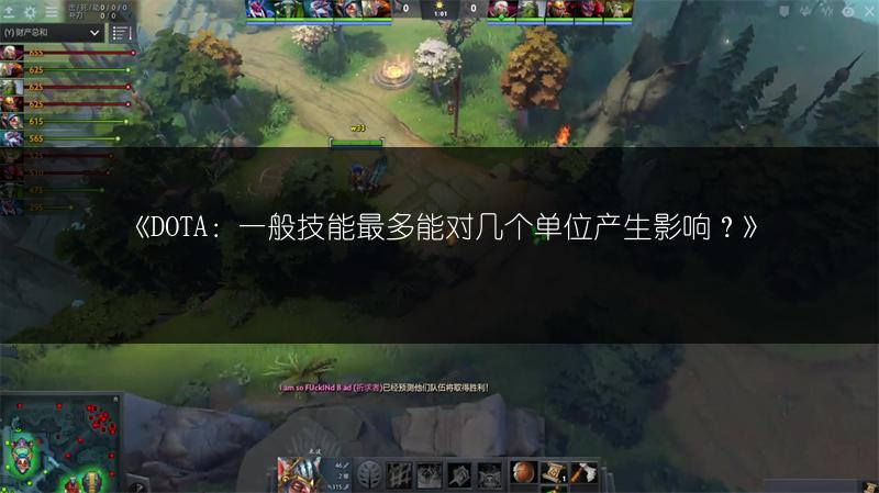 《DOTA：一般技能最多能对几个单位产生影响？》