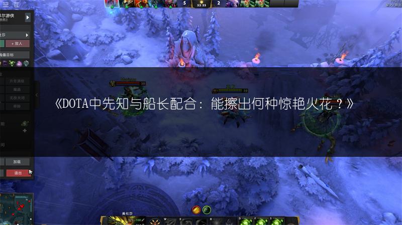 《DOTA中先知与船长配合：能擦出何种惊艳火花？》