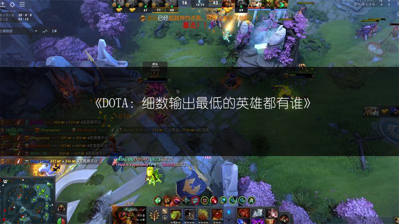《DOTA：细数输出最低的英雄都有谁》