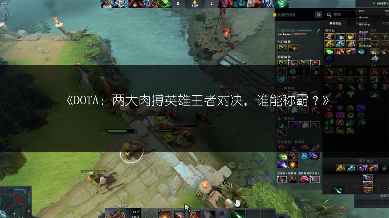 《DOTA：两大肉搏英雄王者对决，谁能称霸？》