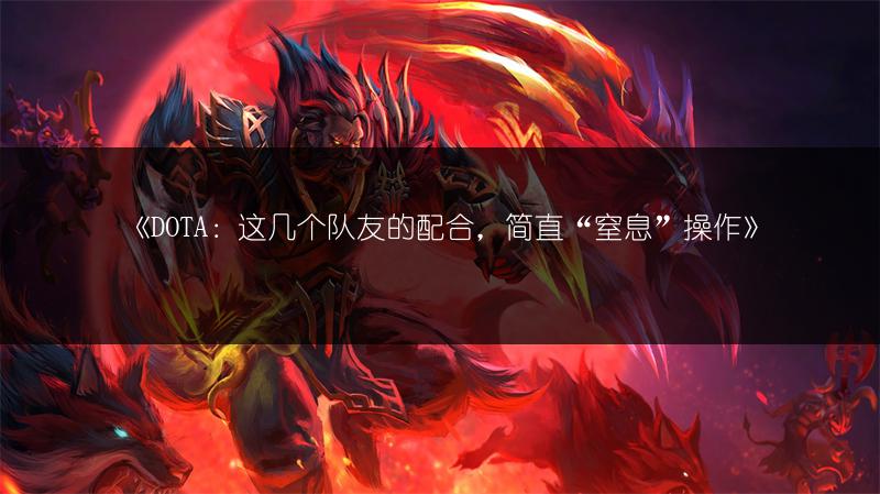 《DOTA对战：带线狂魔为何成为最招人厌的存在》