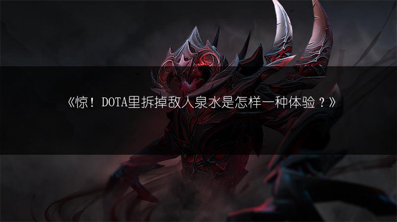 《惊！DOTA里拆掉敌人泉水是怎样一种体验？》