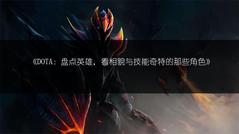 《DOTA：盘点英雄，看相貌与技能奇特的那些角色》