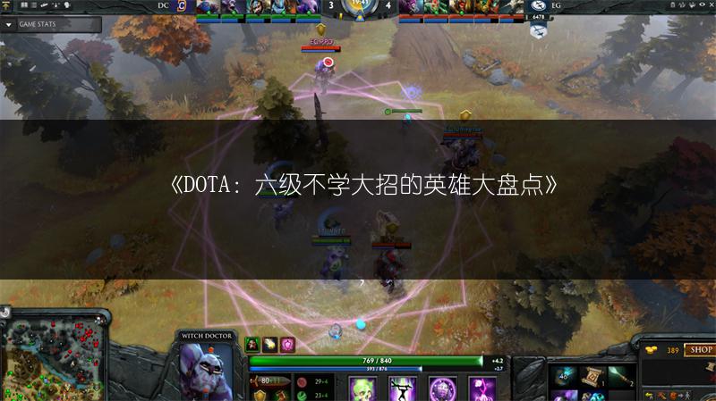 《DOTA：六级不学大招的英雄大盘点》