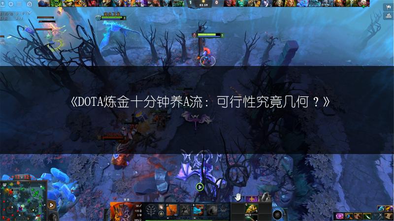 《DOTA炼金十分钟养A流：可行性究竟几何？》