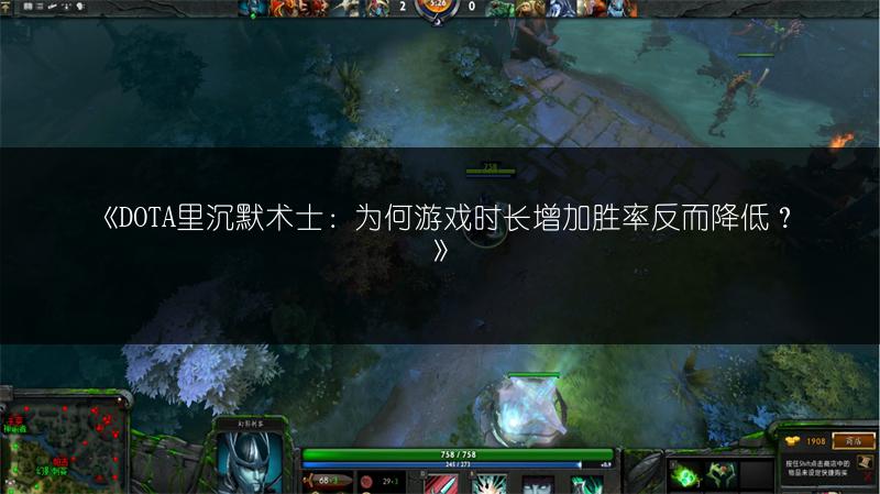 《DOTA里沉默术士：为何游戏时长增加胜率反而降低？》