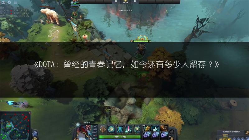 《DOTA2已上线多年，DOTA1为何仍有老玩家坚守？》