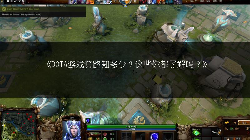 《DOTA游戏套路知多少？这些你都了解吗？》