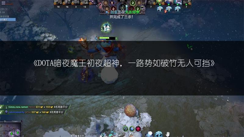 《DOTA暗夜魔王初夜超神，一路势如破竹无人可挡》
