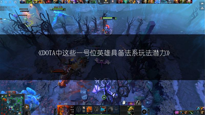 《DOTA中这些一号位英雄具备法系玩法潜力》